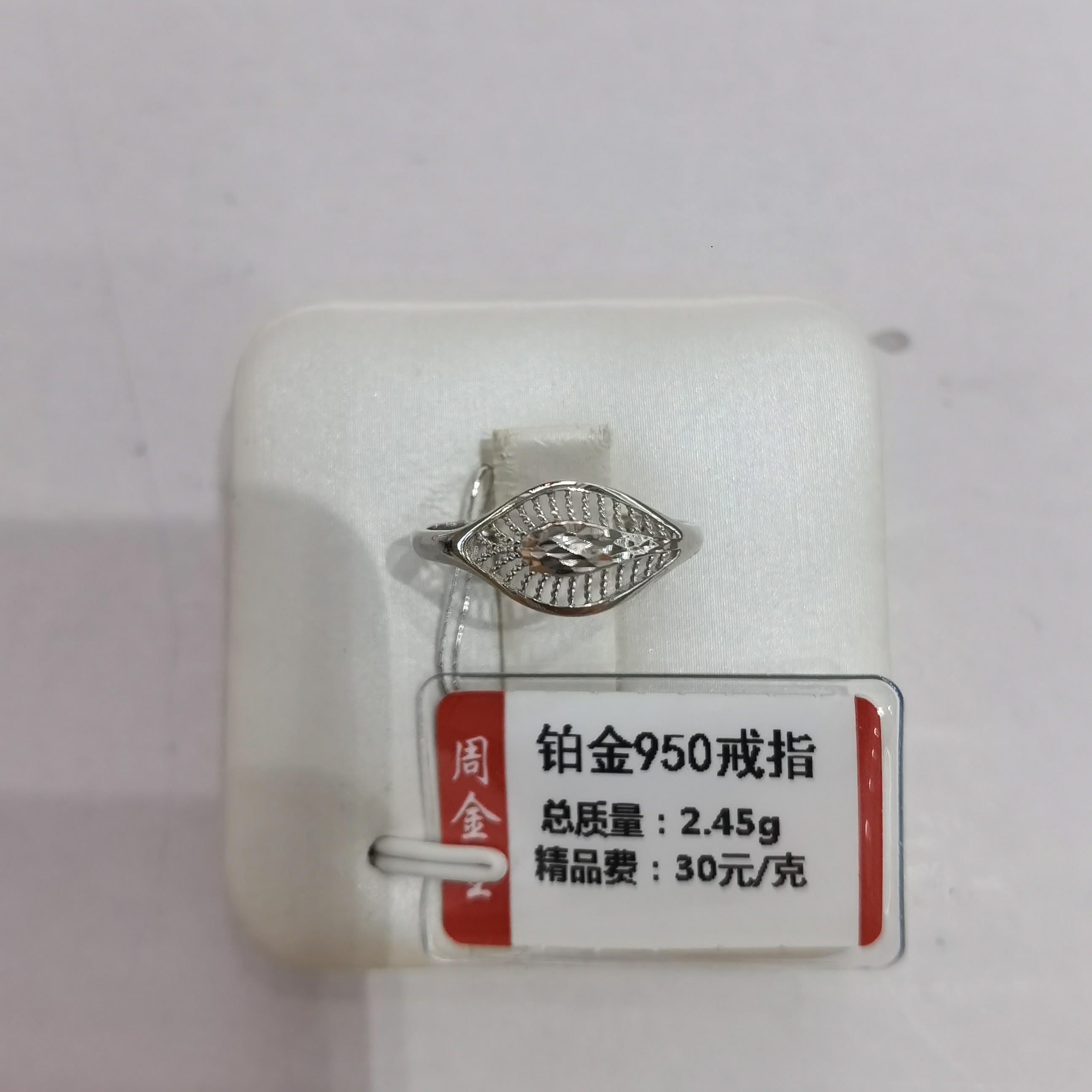铂金PT950戒指2.45克（不退不换）