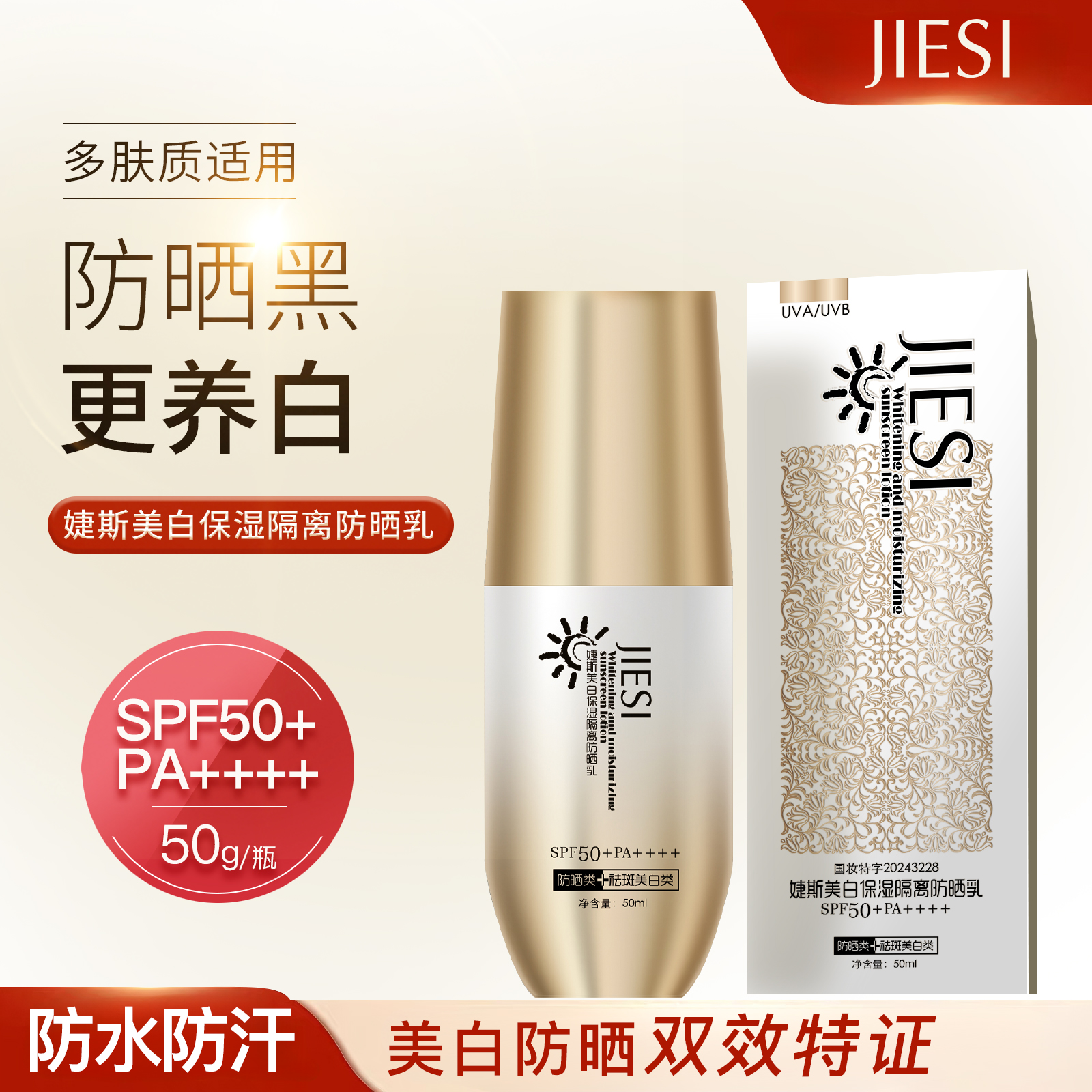 JIESI/婕斯美白保湿隔离防晒乳双证50+SPF++++防水防汗50g大容量