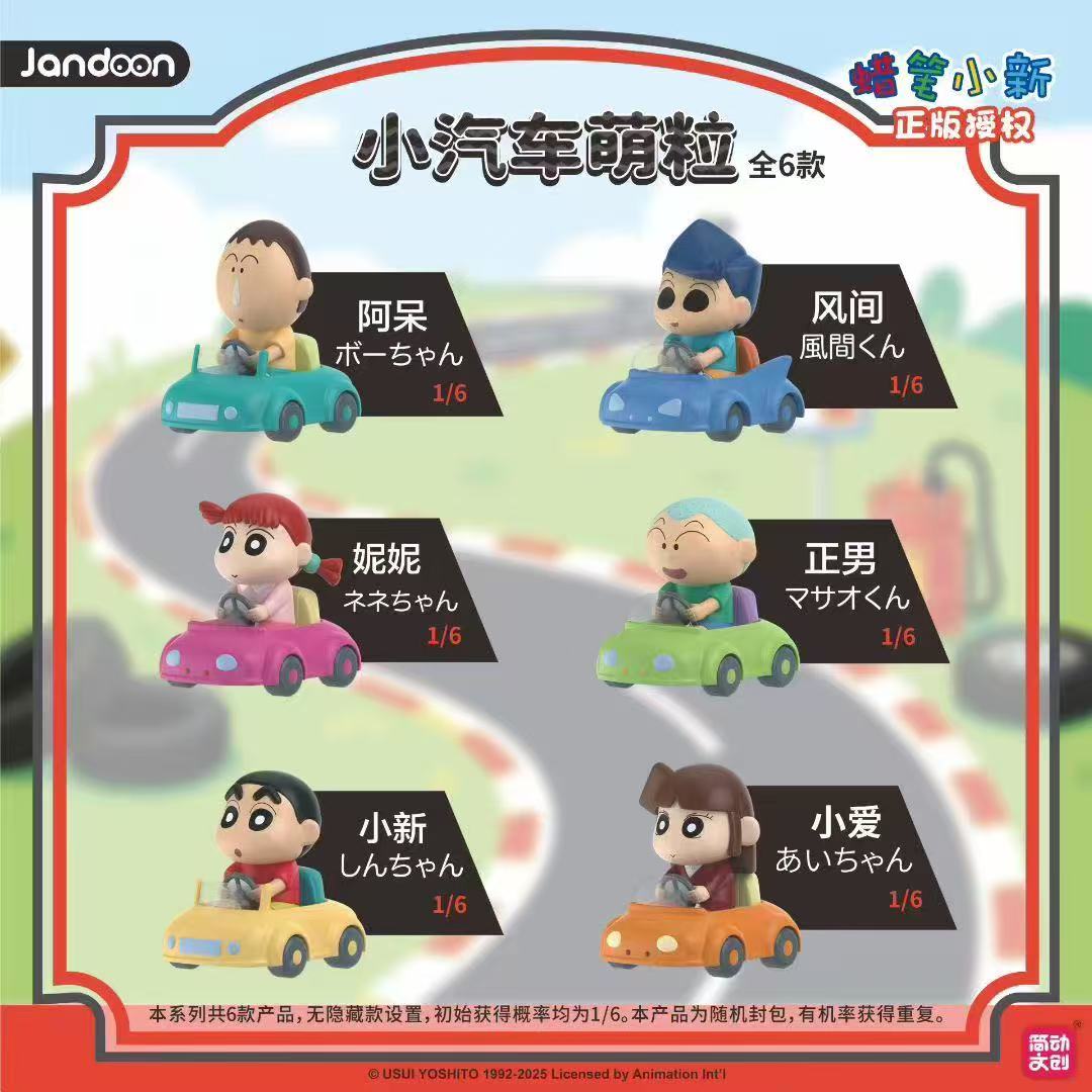 （代拆）蜡笔小新小汽车萌粒公仔盲盒【拆盒】