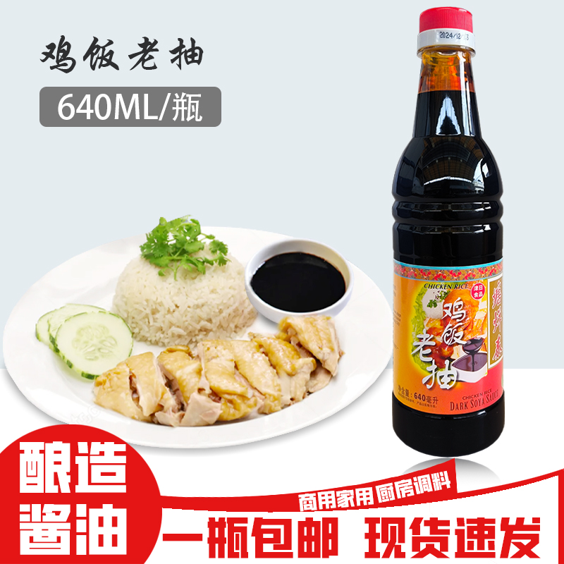 鸡饭老抽塘烊泰640ml瓶装酿造酱油海南鸡饭调味酱油商用炒菜调料