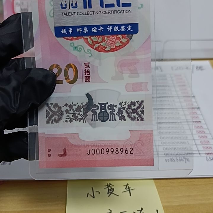 塑料蛇钞号码如图所示000998962