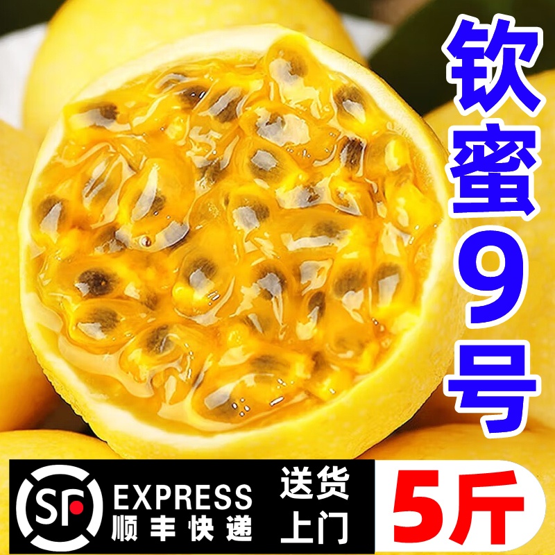 顺丰发货【5斤】正宗钦蜜9号黄金百香果新鲜水果当季整箱特大果产地