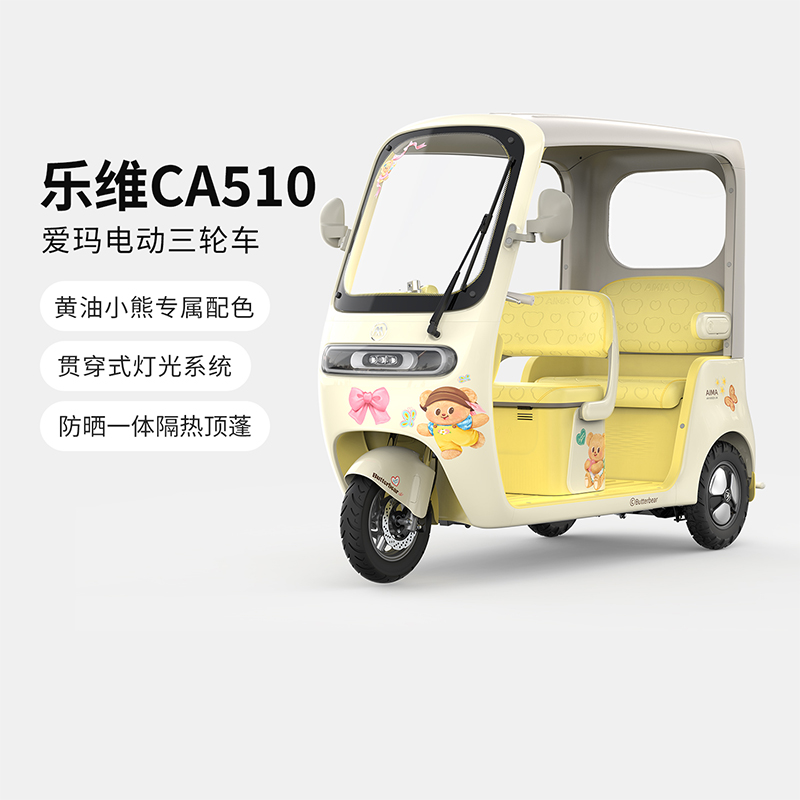 【官方三轮直播·门店自提】爱玛乐维黄油小熊联名款三轮电动车