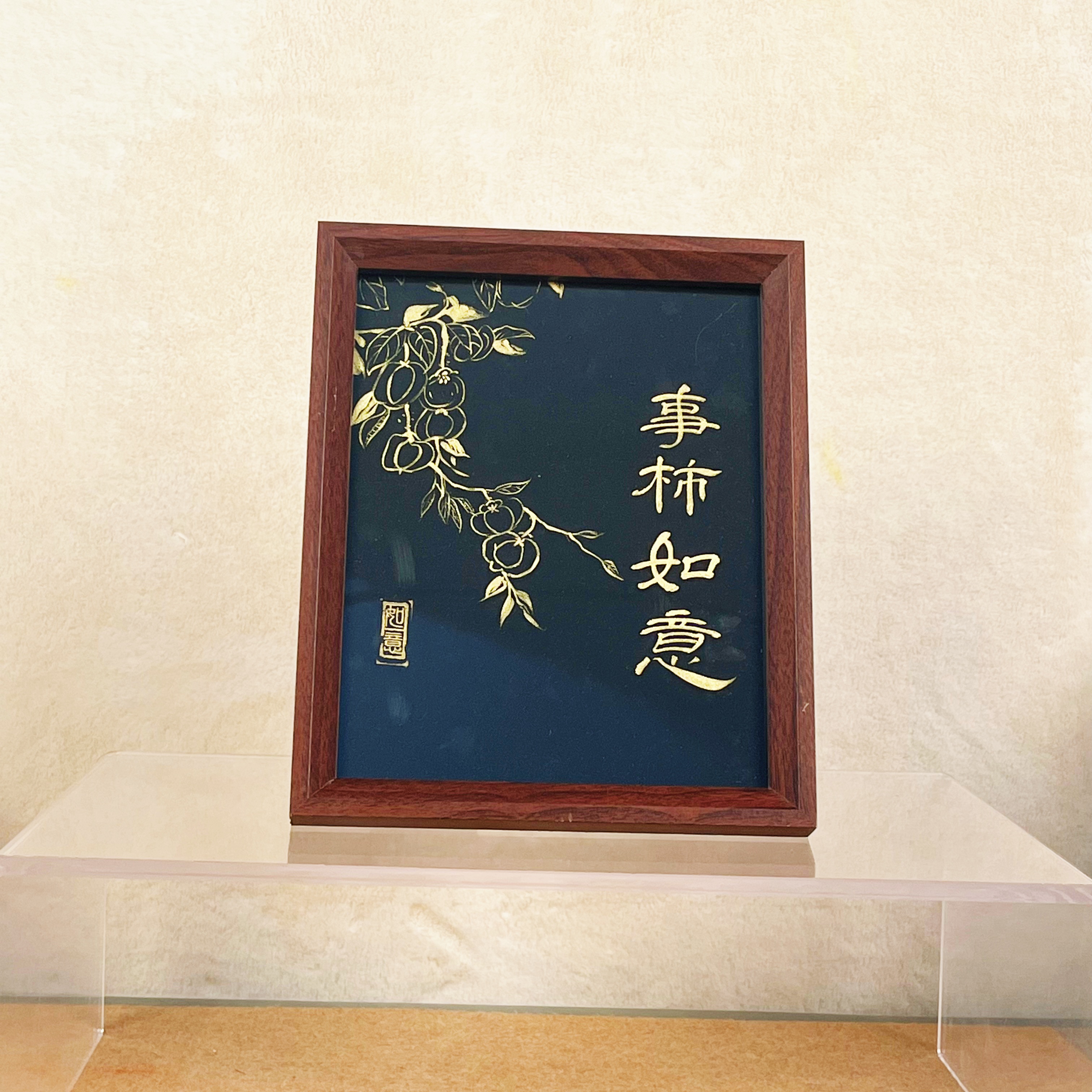 【事柿如意】 十寸 手写手绘 书法 国画作品
