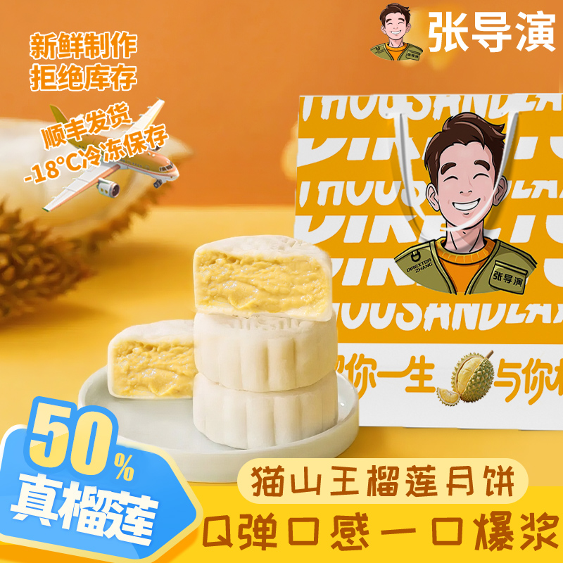 猫山王榴莲冰皮月饼糕点中秋送礼家庭尝鲜装顺丰冷链到货冷冻保存