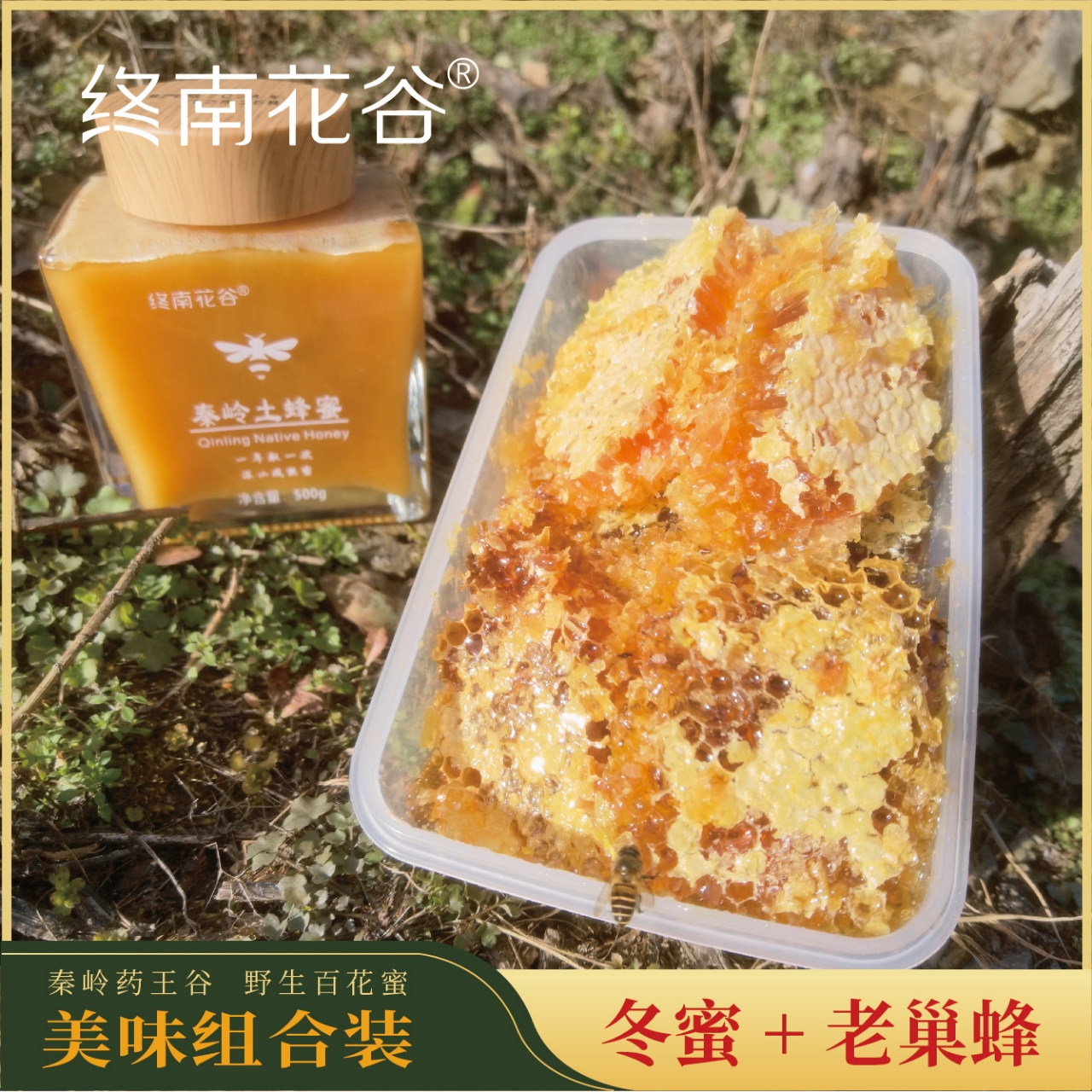 【终南花谷】野生老巢蜜500克+野生冬蜜500克，到手2斤，现货京东包邮