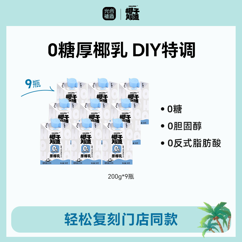椰子知道0糖厚椰乳茶饮咖啡伴侣特调专用咖啡伴侣DIY饮品200gdr