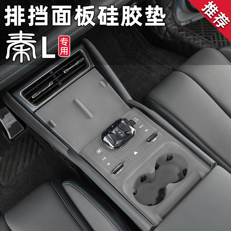 比亚迪秦L中控排挡水杯垫套无线充电面板硅胶垫配件专用品改装饰