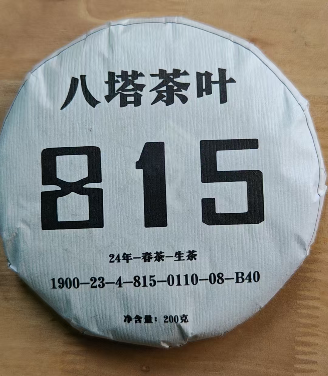 生茶24年815挂牌古树1900-23-4-815-0110-08-B40 200g4A5AD拍5发6