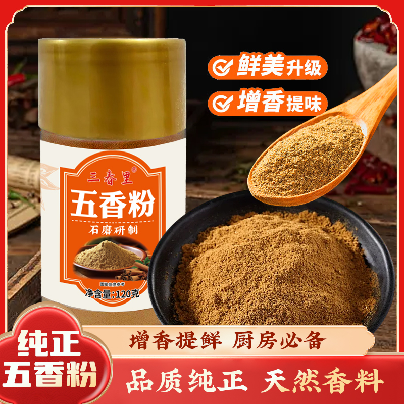 家庭实用五香粉炒菜煲汤包饺子必备调味料
