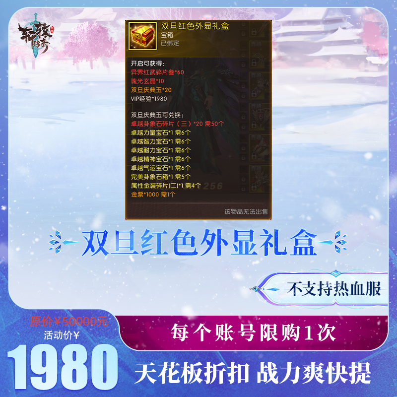 【轩辕传奇手游】双旦红色外显礼盒