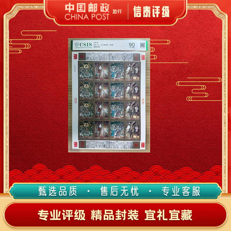 【中国邮政发行】 2001-6T 永乐宫壁画(版票) 90分 片材 全1