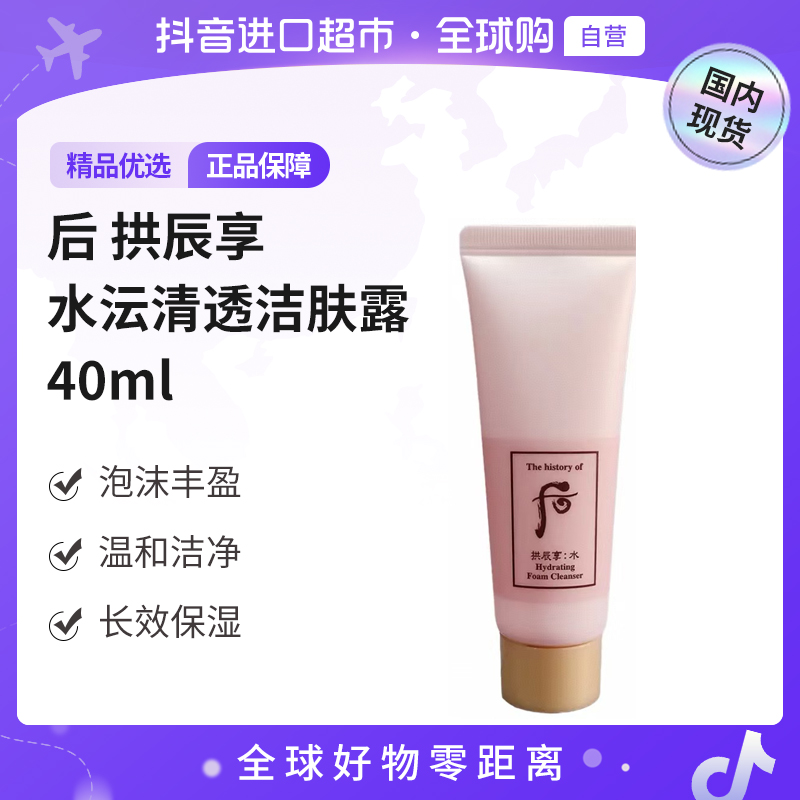 【国内现货】后拱辰享 正品 水沄清透洁肤露 40ml【h】