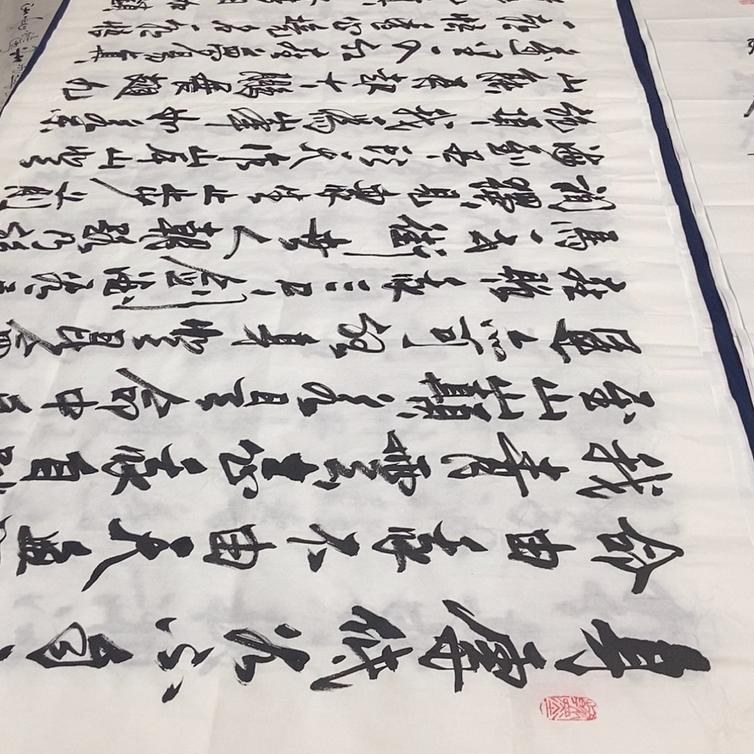 书法老师精品书法