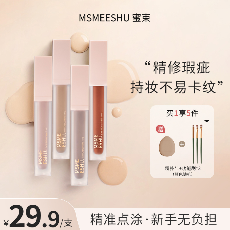 蜜束面部修饰液转色液遮瑕提亮立体修饰防水持妆水润轻薄不易脱*S