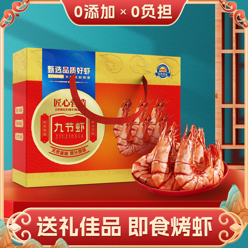 礼盒装 送礼佳品 九节虾干 特大号 大号 中号 三个规格 500g/盒