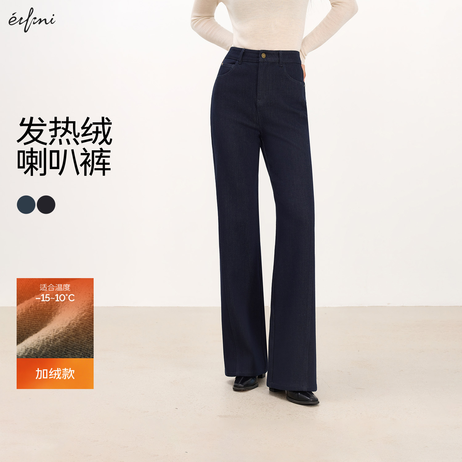 蒋欣代言伊芙丽弹力加绒发热牛仔裤修身直筒女2025秋新1GA952391