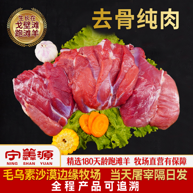 宁夏滩羊肉-纯肉-2.5斤5斤后腿去骨肉羊腩肉新鲜羊肉串高钙骨
