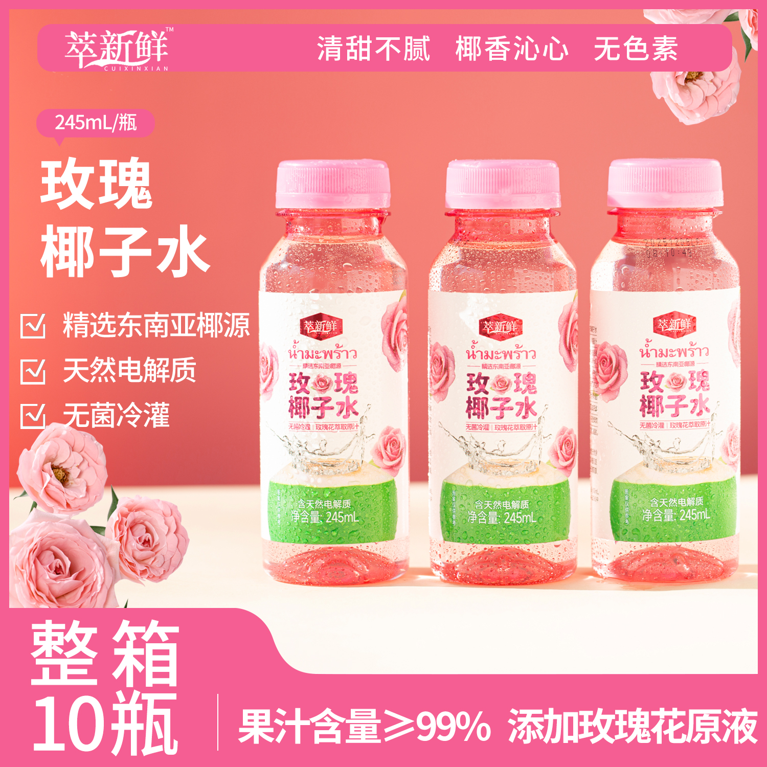 【到手10瓶】整箱245ml*10瓶重瓣红玫瑰花椰子水精选东南亚椰源
