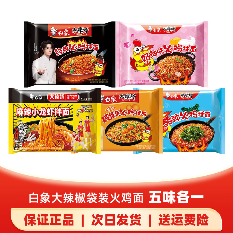 直播间专属—白象大辣椒火鸡面 五种口味各一袋