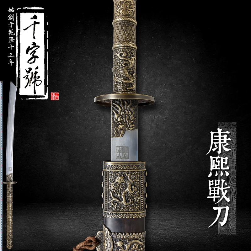 康熙战刀龙泉千字号宝剑花纹钢烧刃清剑清刀工艺品收藏摆件未开刃