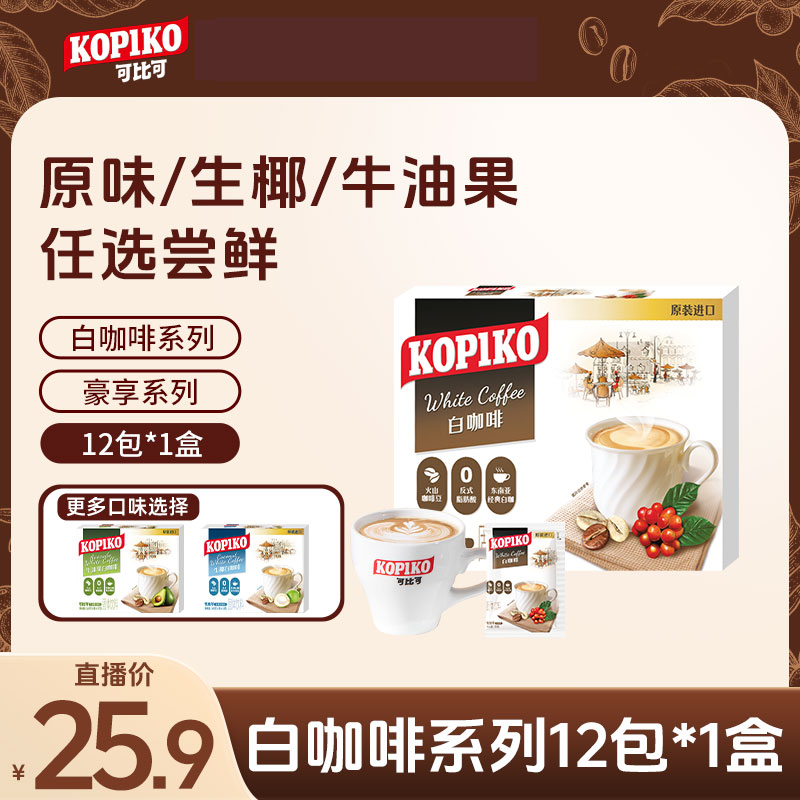KOPIKO/可比可白咖啡 360g（12包/盒）-spk