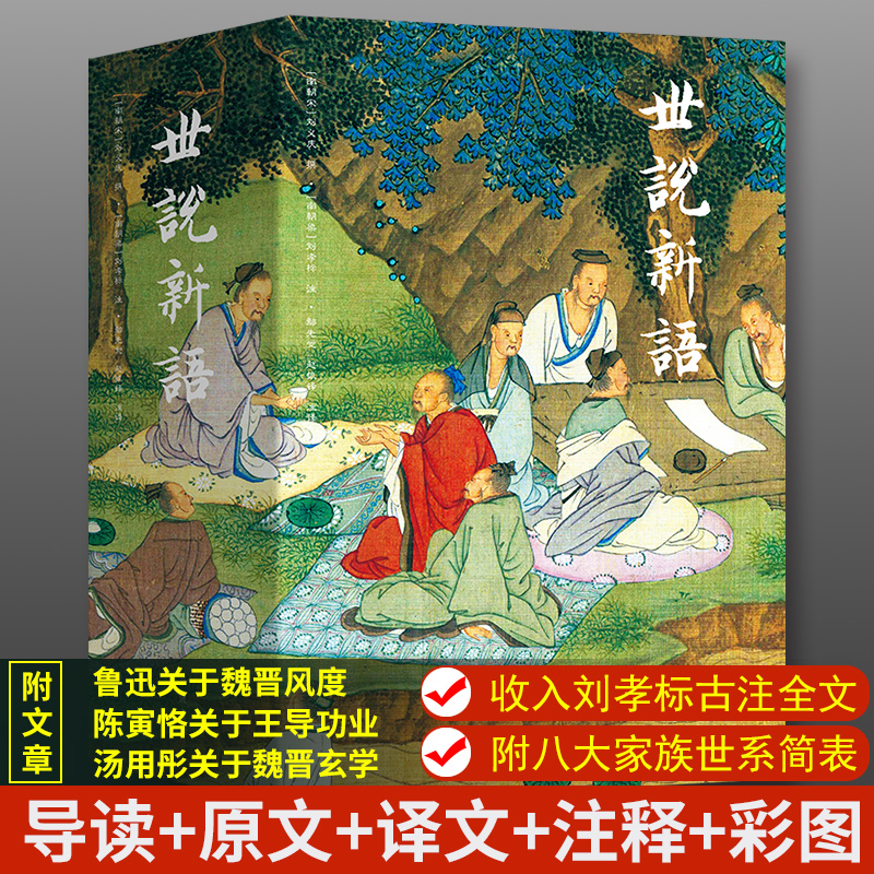 世说新语：导读+原文+译文+注释+生僻字注音+彩图  国学经典书籍