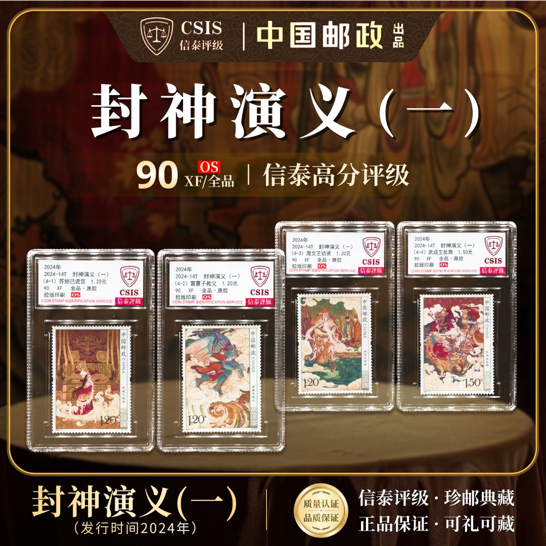 【中国邮政发行】 2024-14T 封神演义（一）全4 90OS 信泰评级