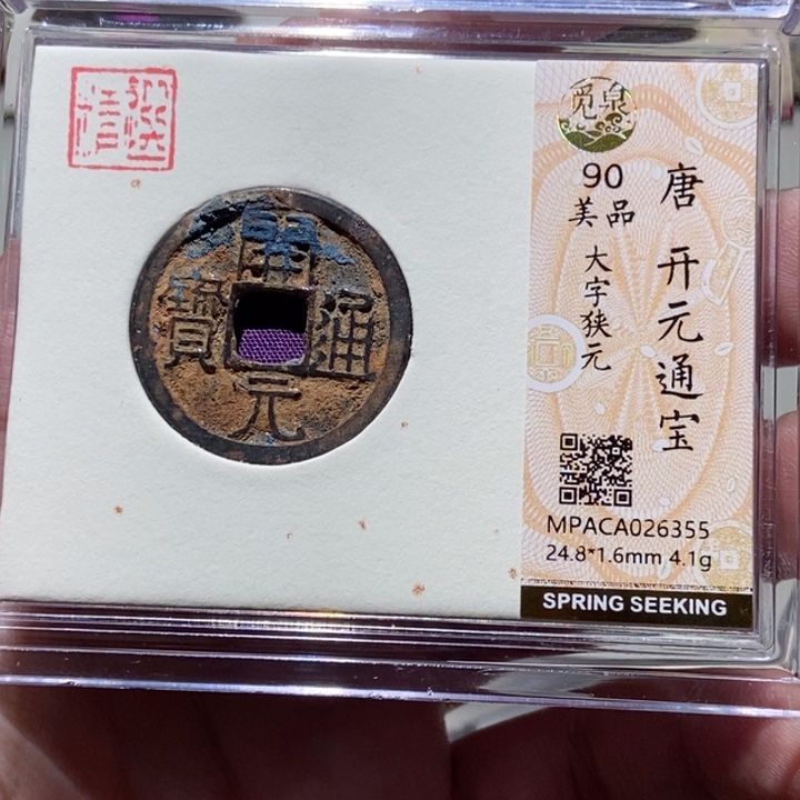 铜觅泉评级古币一枚 董心