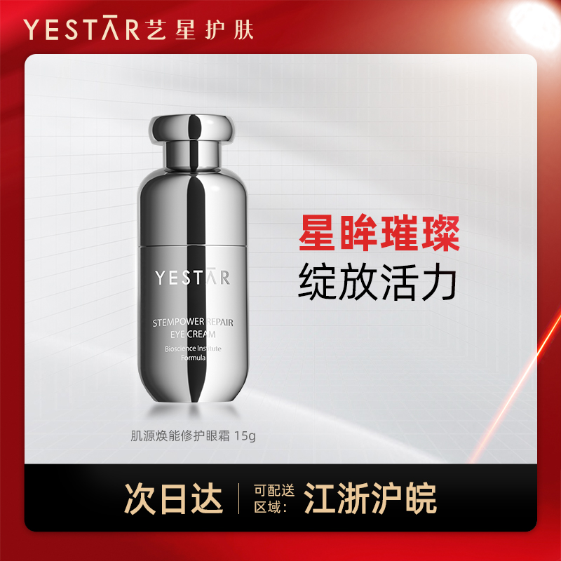 Yestar艺星 肌源焕能修护眼霜15g