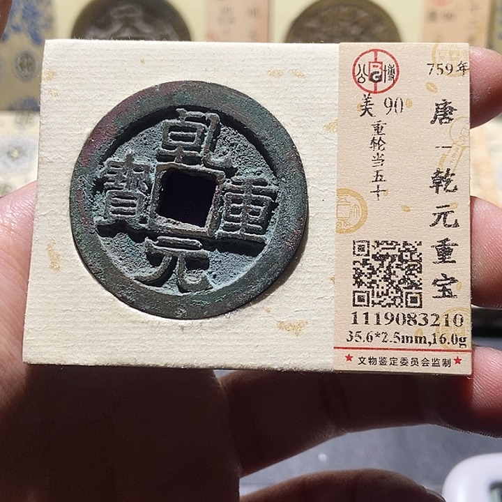 铜山****涛公博评级古币一枚 董心