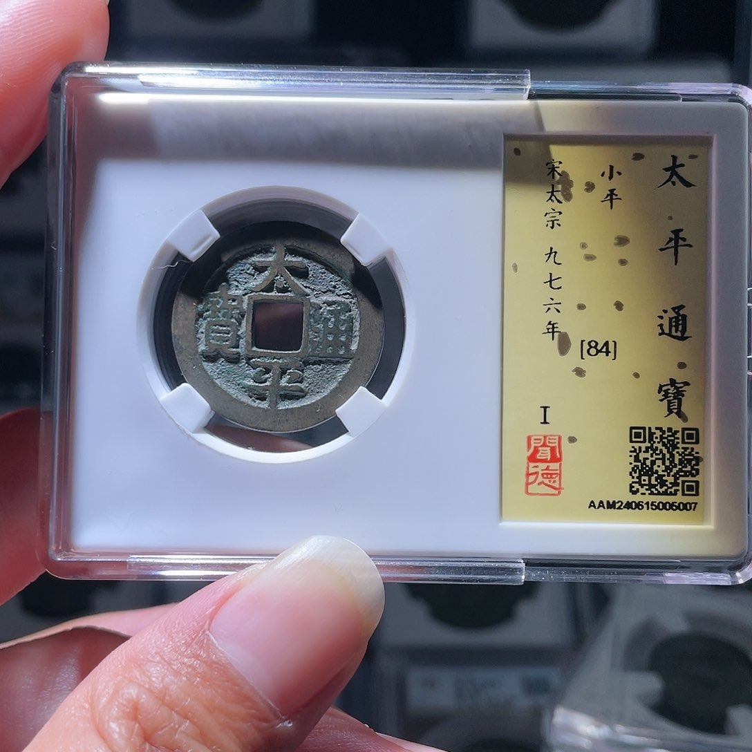 铜轩缘 太平通宝编号5007