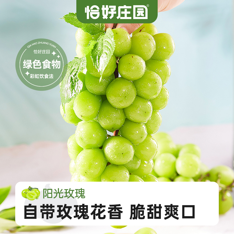 【恰好庄园】阳光玫瑰葡萄3斤晴王当季新鲜水果孕妇青提顺丰包邮