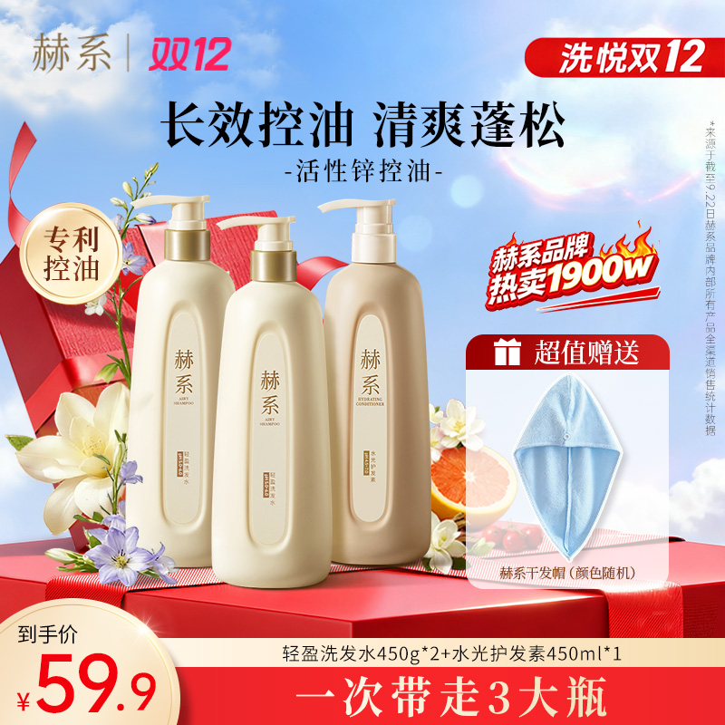 【送干发帽】赫系轻盈洗发水控油去屑持久留香洗发水护发素洗护套装