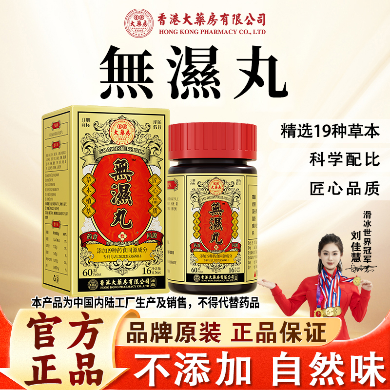 香港大药房有限公司无湿丸灵芝茯苓人参甘草数字管理滋补草本成分