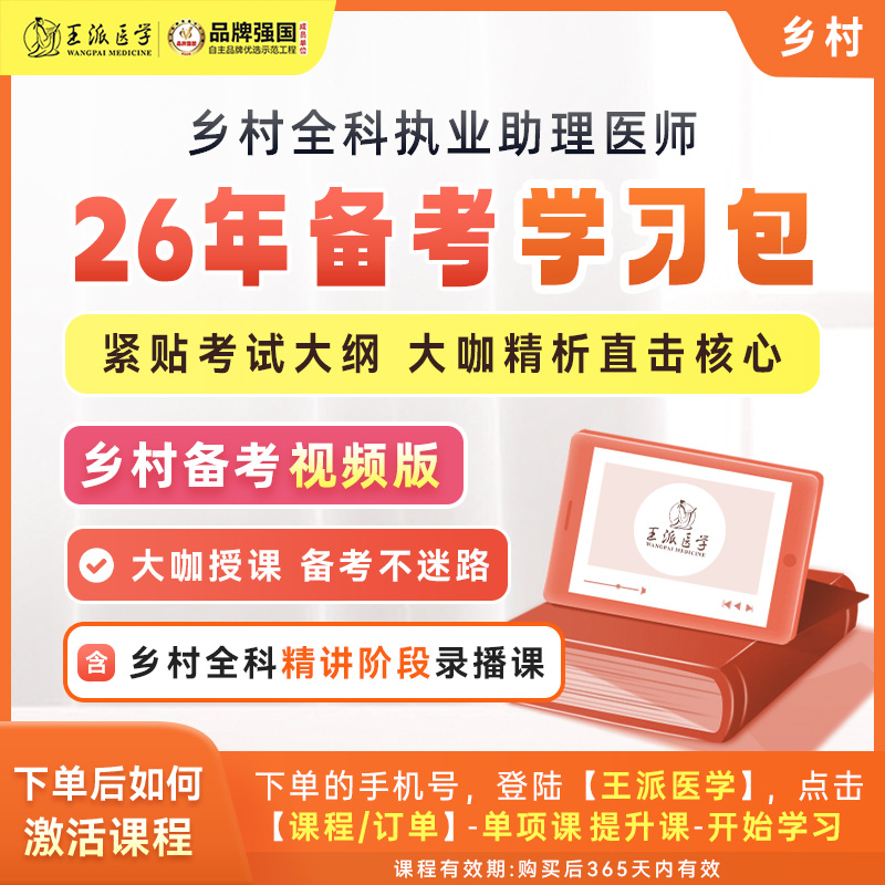 备考学习包（视频版）乡村26年