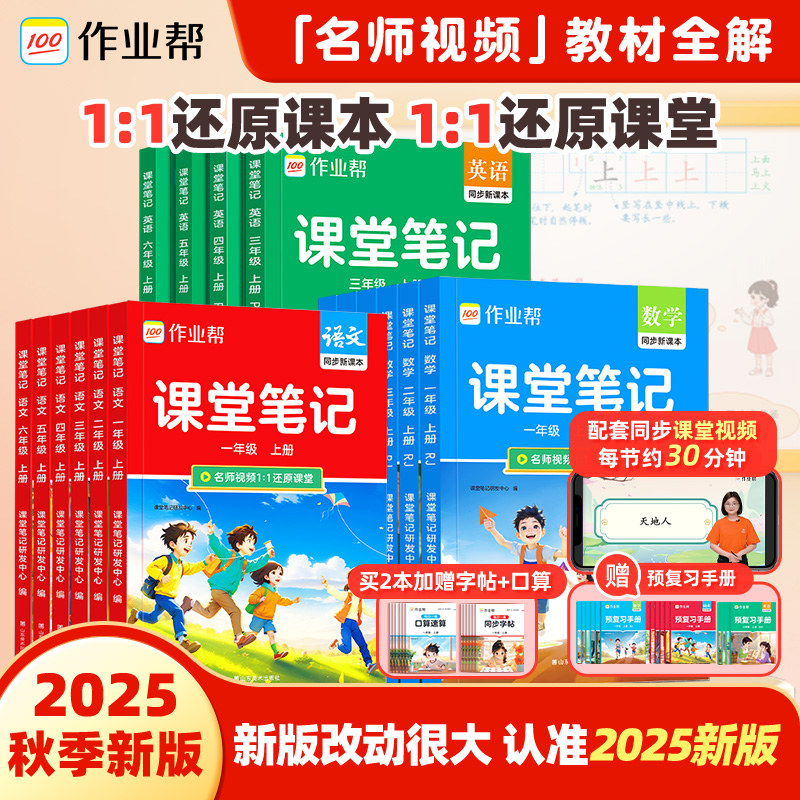 【作业帮】2025新版课堂笔记语数英小学1-6年级上册同步教材笔记
