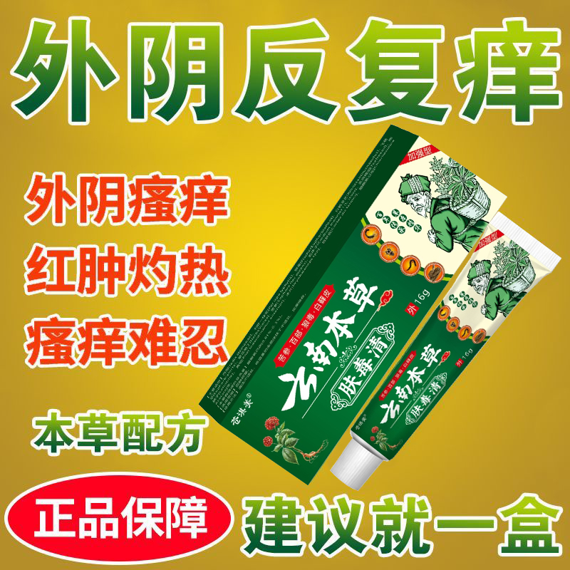 【女人下面痒】外阴奇痒专用女性私部去跟大腿内侧阴道奇痒止痒膏