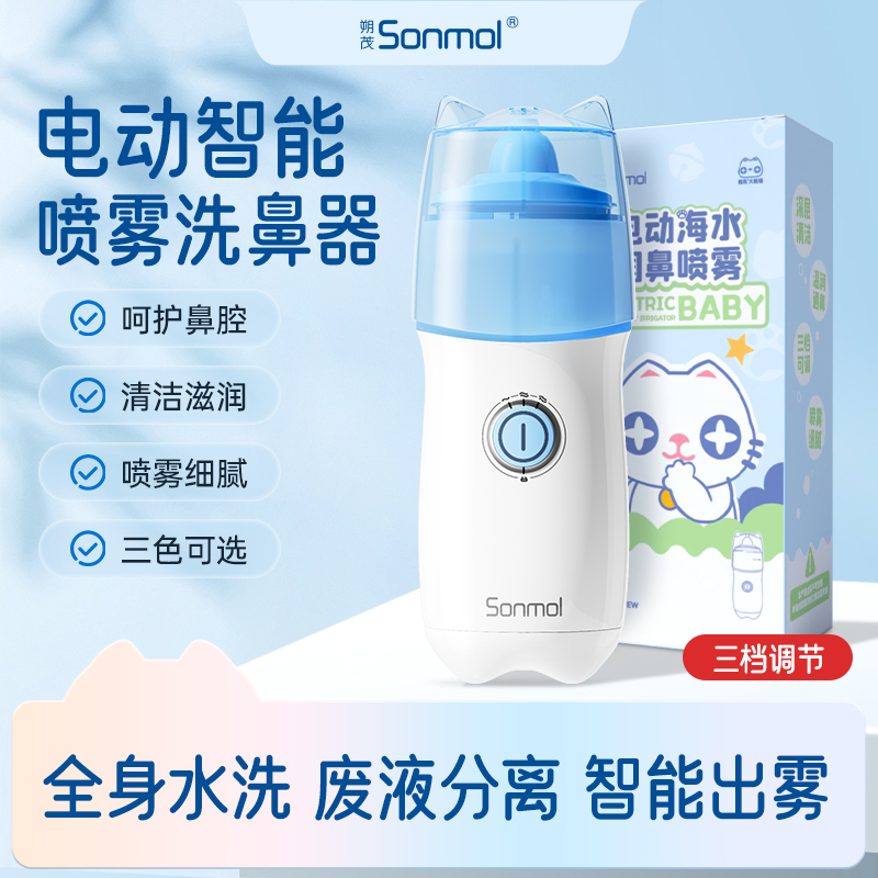 Sonmol/朔茂电动喷雾洗鼻器家用鼻腔冲洗器儿童鼻塞通鼻护理Xxs