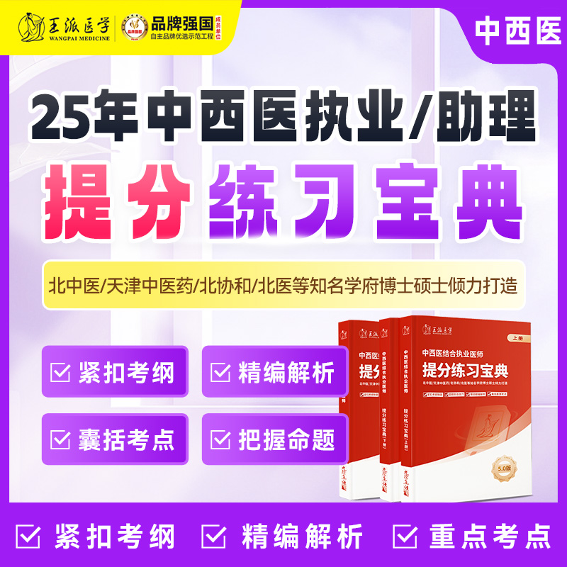 *中医/中西医提分练习宝典2025年