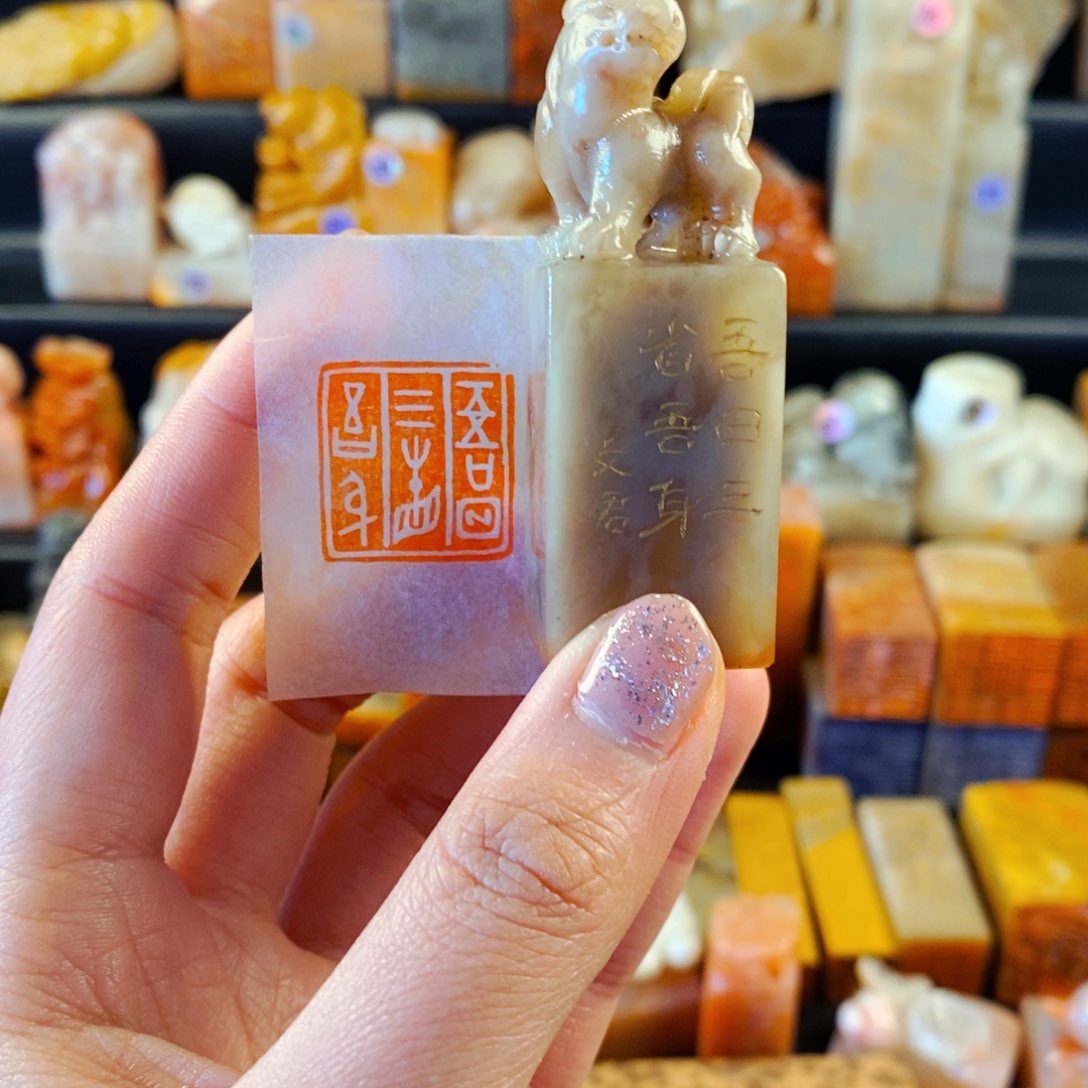 巴林石印石手工篆刻吾日三省吾身