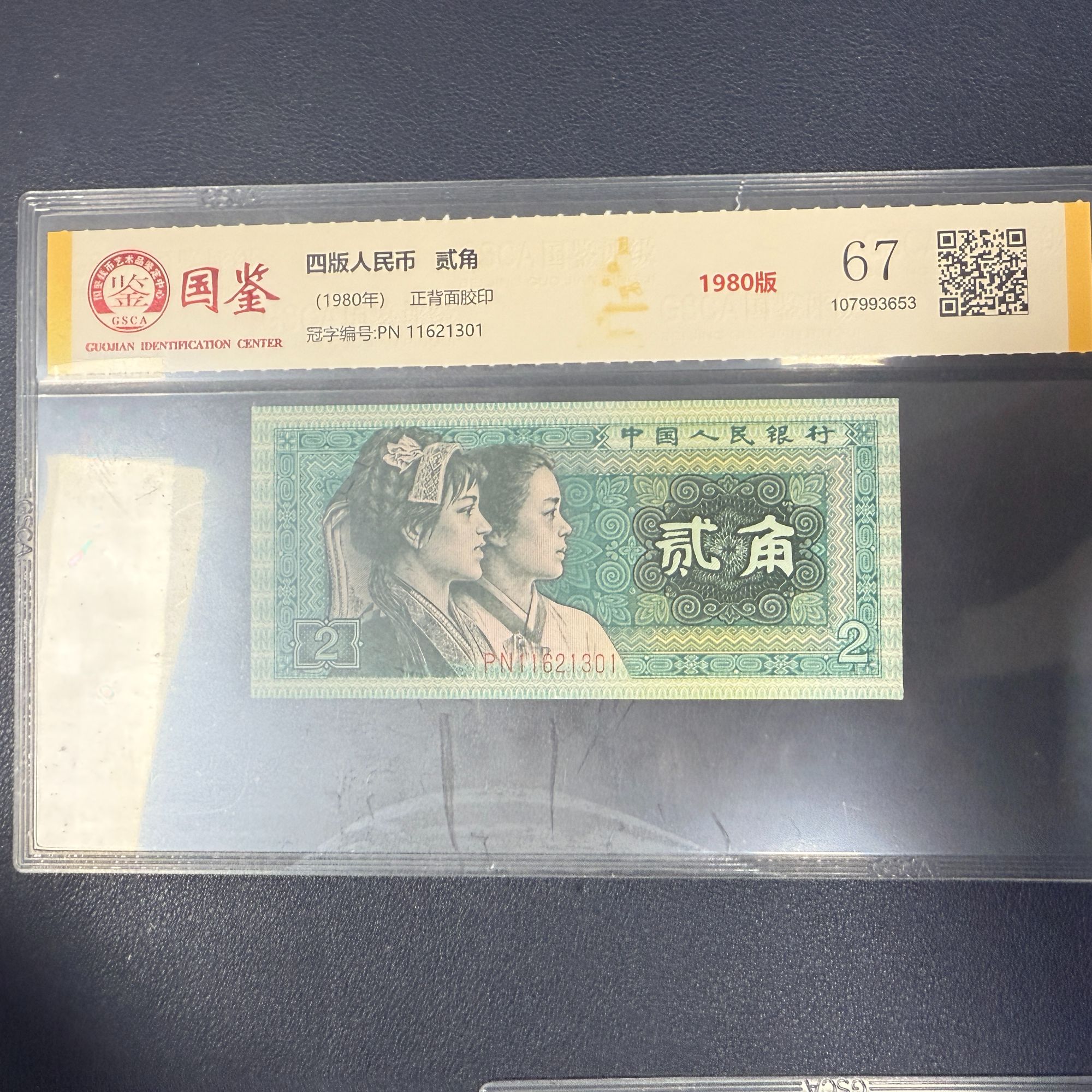 第四套人民币8002单张不挑号收藏保真评级发货