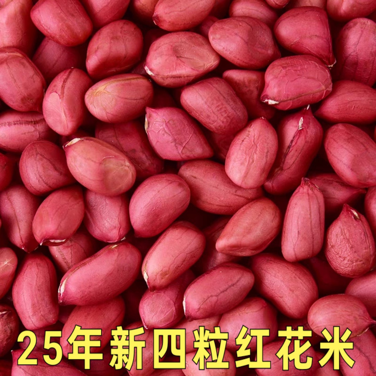 25年新红皮花生米四粒红花生农家自种自然晒干产地直发