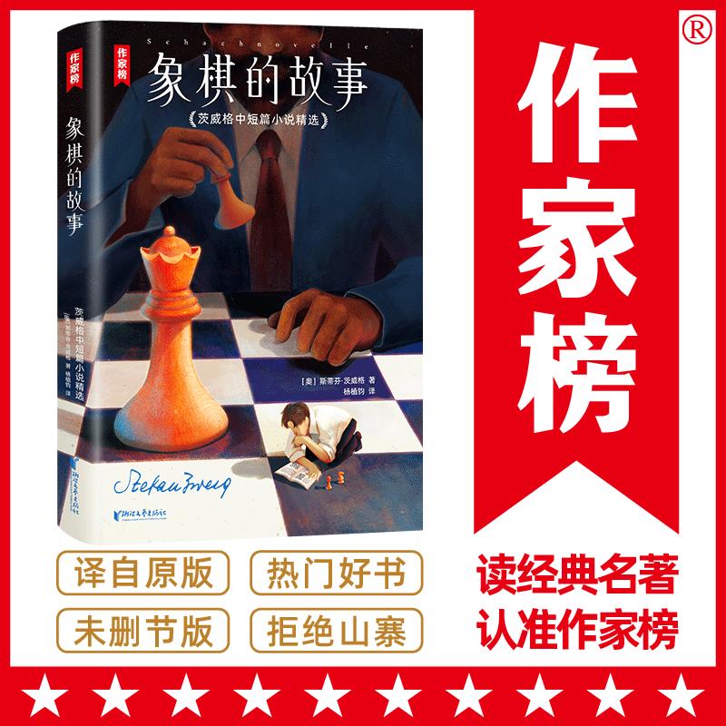作家榜名著：象棋的故事（当你身处逆境生活一地鸡毛,一