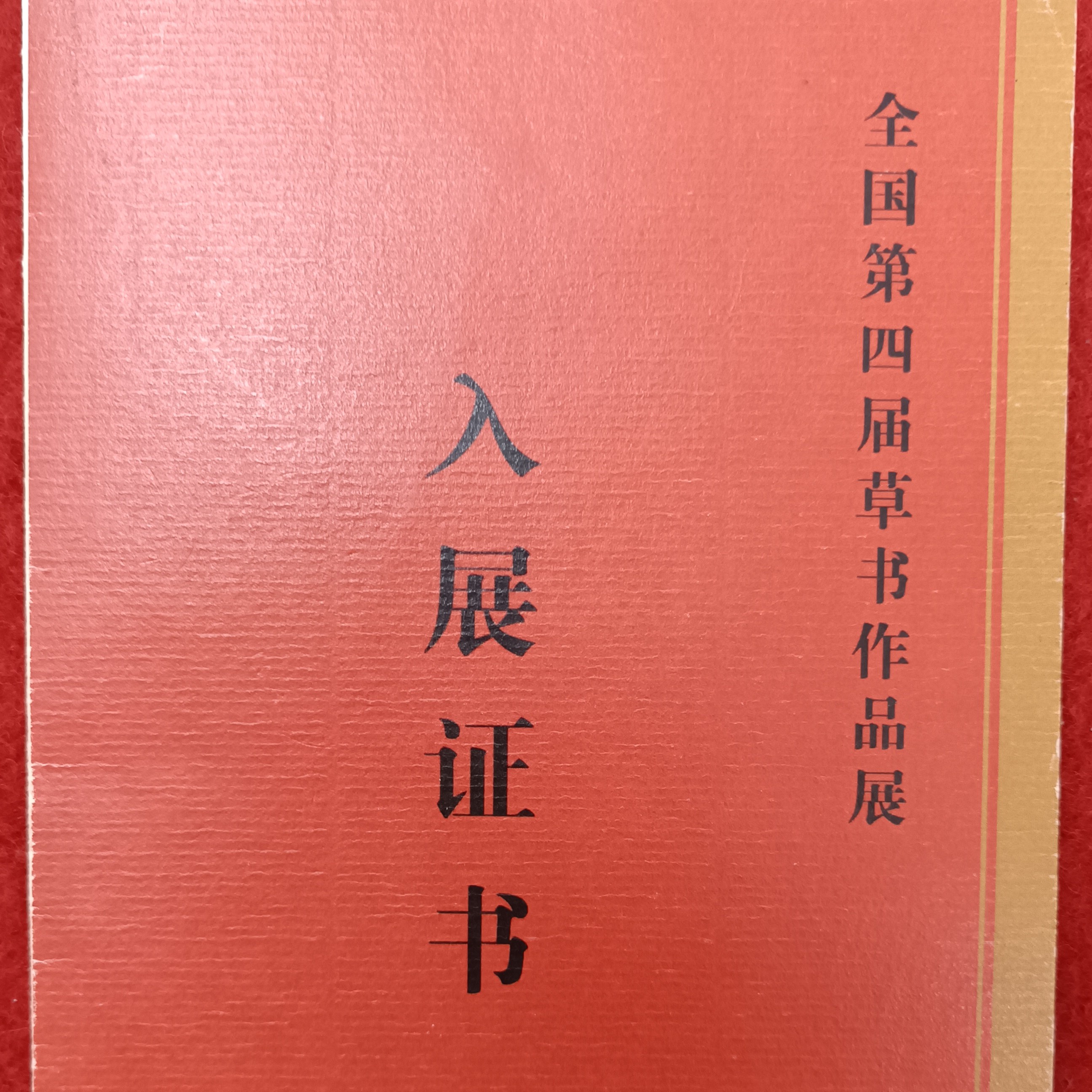 国展罗柏发老师书法作品