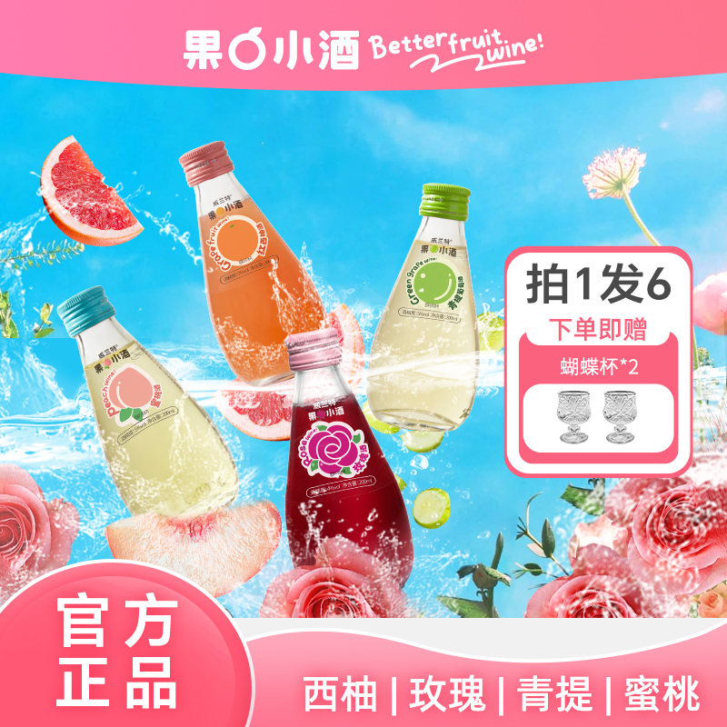 【4瓶果酒+赠蝴蝶杯*2】低度微醺小众网红高颜值酒柠檬果味果酒A