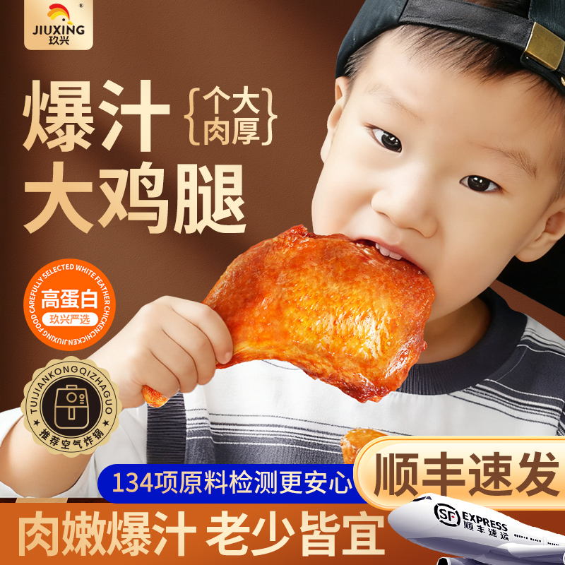 【玖兴】爆汁大鸡腿个大肉厚高蛋白肉嫩味美空气炸锅 包冰率不含冰