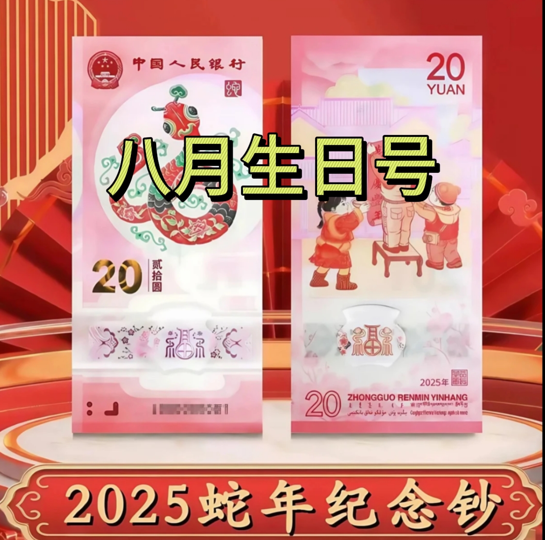 蛇年纪念钞8月生日号自选 2025蛇年纪念钞生肖钞 生日尾 