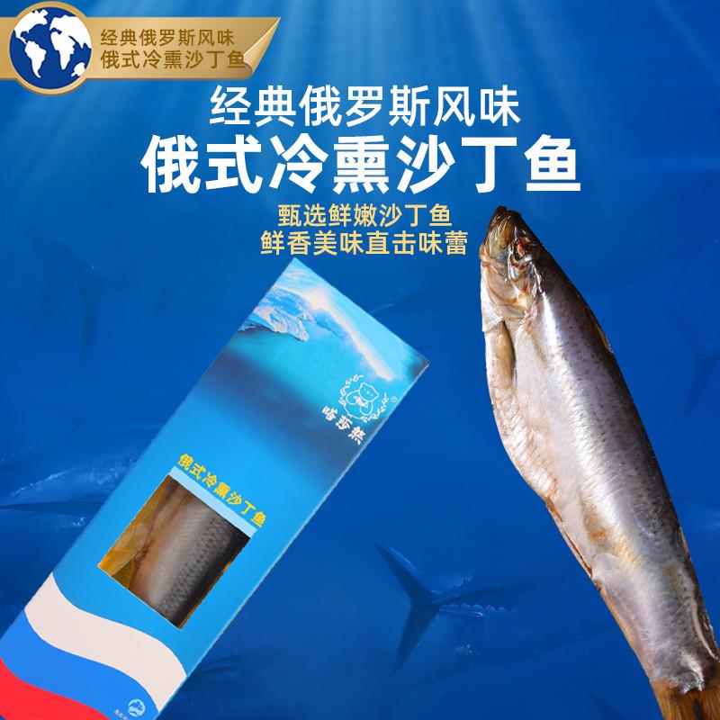 俄罗斯风味熏鱼俄式工艺冷熏沙丁鱼特色整条烟熏鱼开袋即食下酒菜