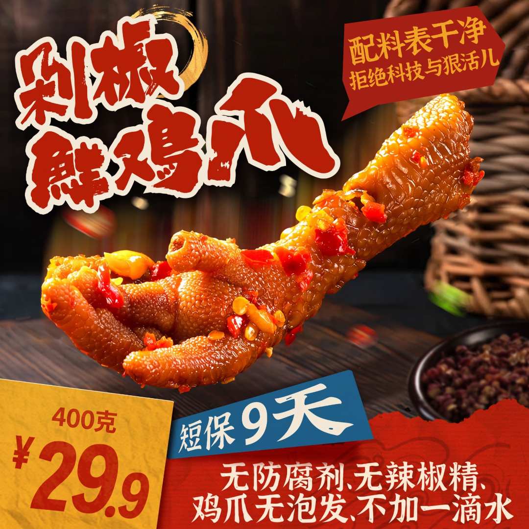 范秀娟剁椒双椒鸡爪香辣卤香鸡爪特色解馋零食小吃下饭下酒追剧新商品图